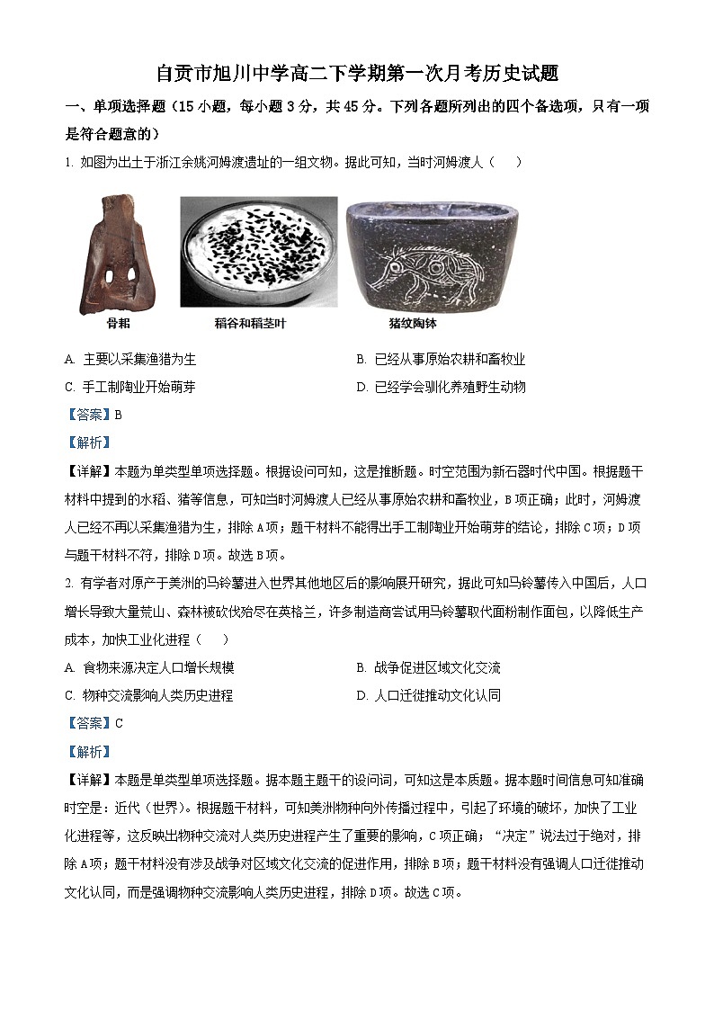 四川省自贡市旭川中学2023-2024学年高二下学期第一次月考历史试题 Word版含解析第1页