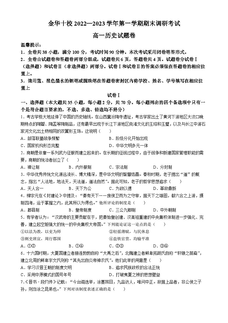 浙江省金华十校2022-2023学年高一上学期期末历史试题（Word版附答案）01