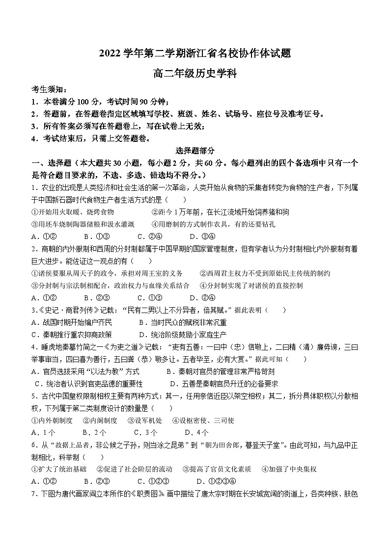 浙江省名校协作体2022-2023学年高二下学期开学联考历史试题（Word版附答案）第1页