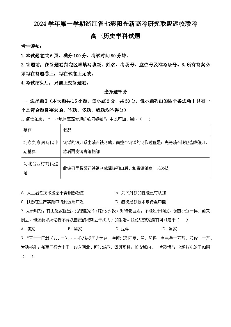 浙江省七彩阳光新高考研究联盟2024-2025学年高三上学期返校联考历史试题  Word版无答案第1页