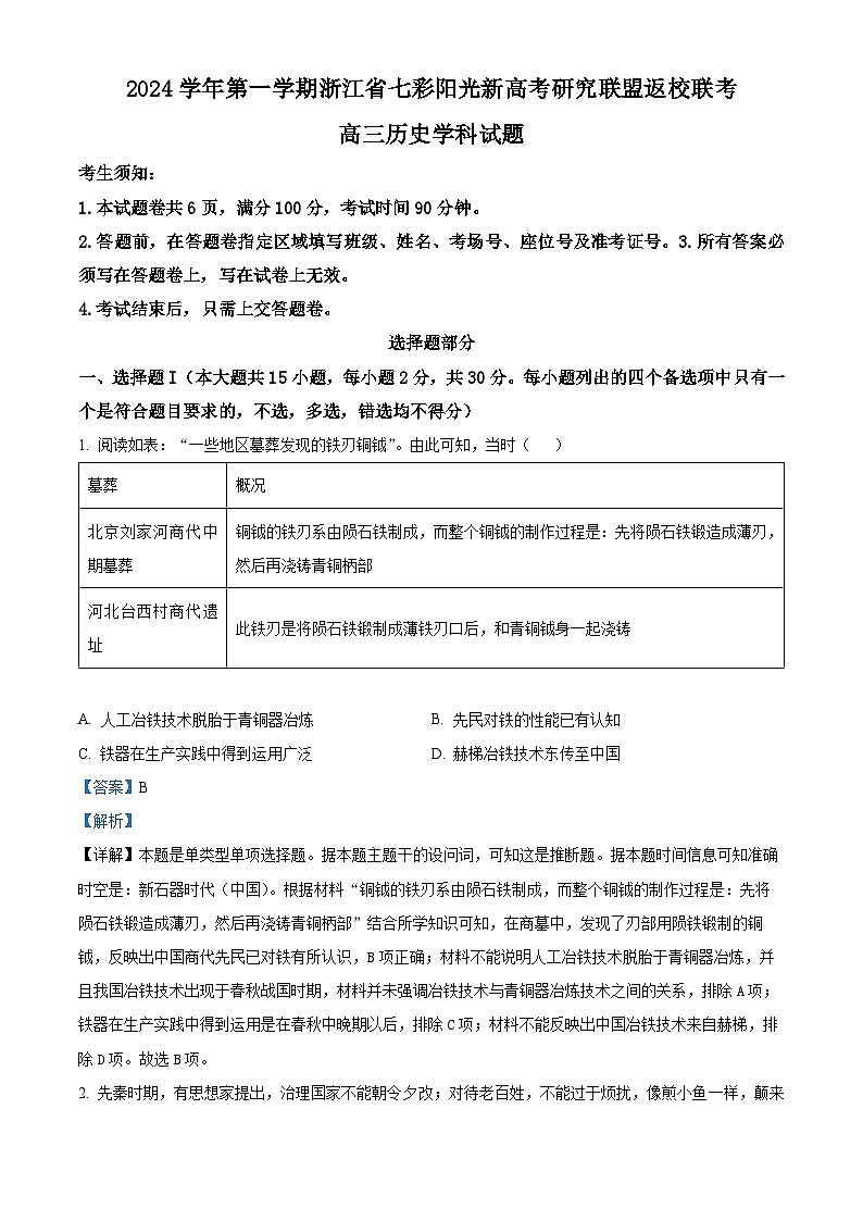 浙江省七彩阳光新高考研究联盟2024-2025学年高三上学期返校联考历史试题  Word版含解析第1页