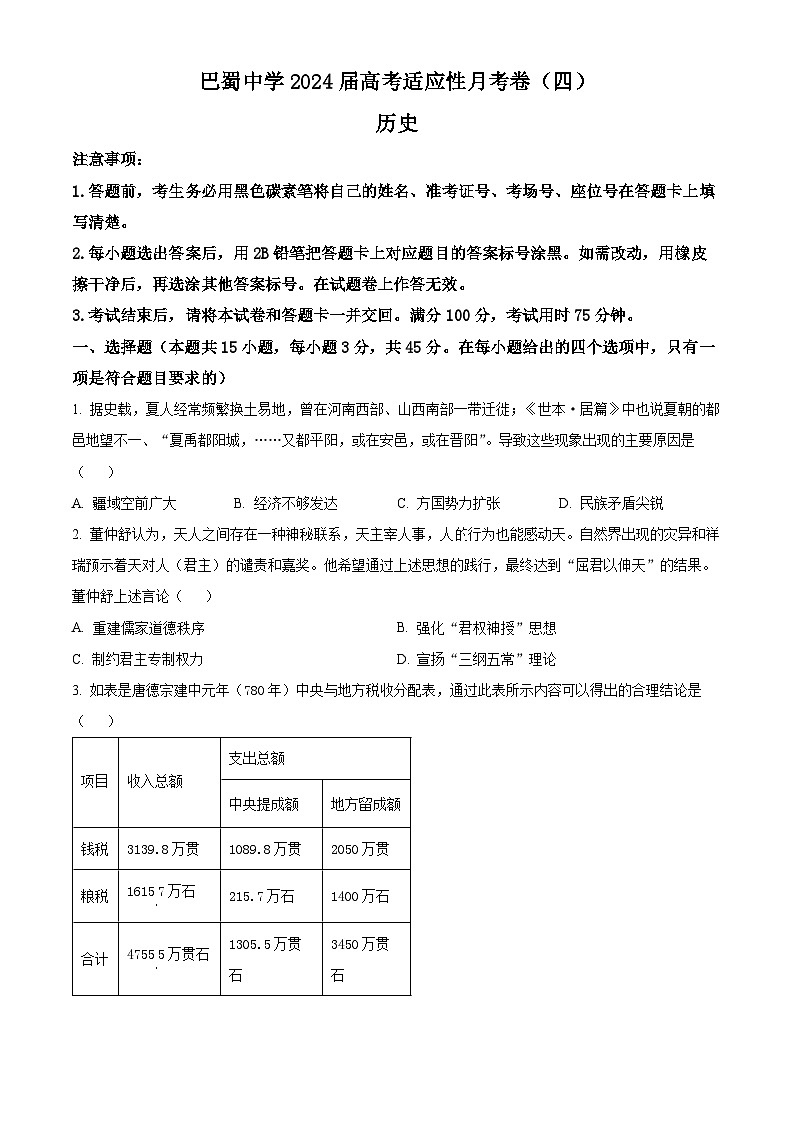 重庆市巴蜀中学校2024届高三上学期期中历史试题 Word版无答案第1页