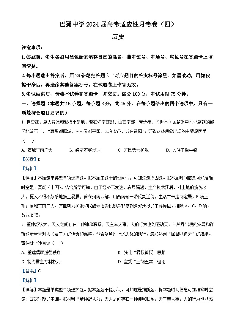 重庆市巴蜀中学校2024届高三上学期期中历史试题 Word版含解析第1页