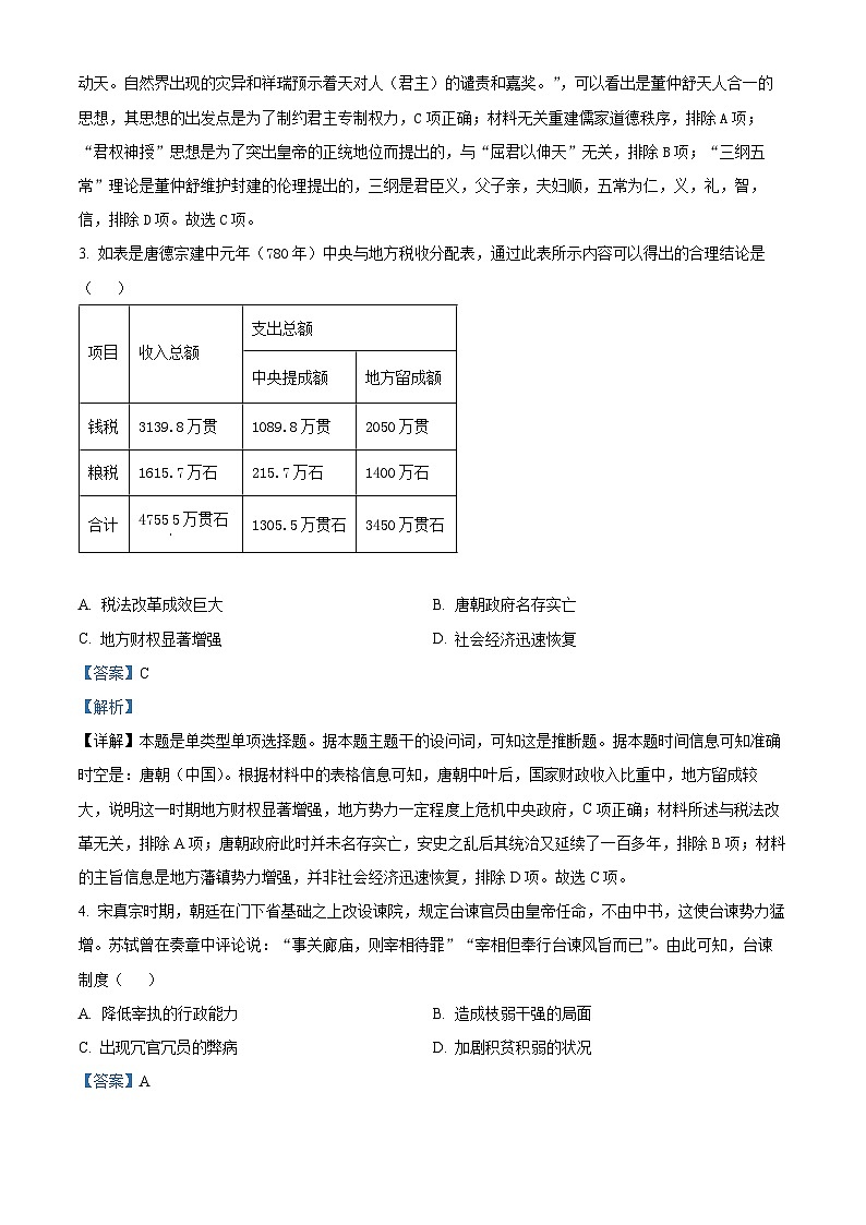 重庆市巴蜀中学校2024届高三上学期期中历史试题 Word版含解析第2页