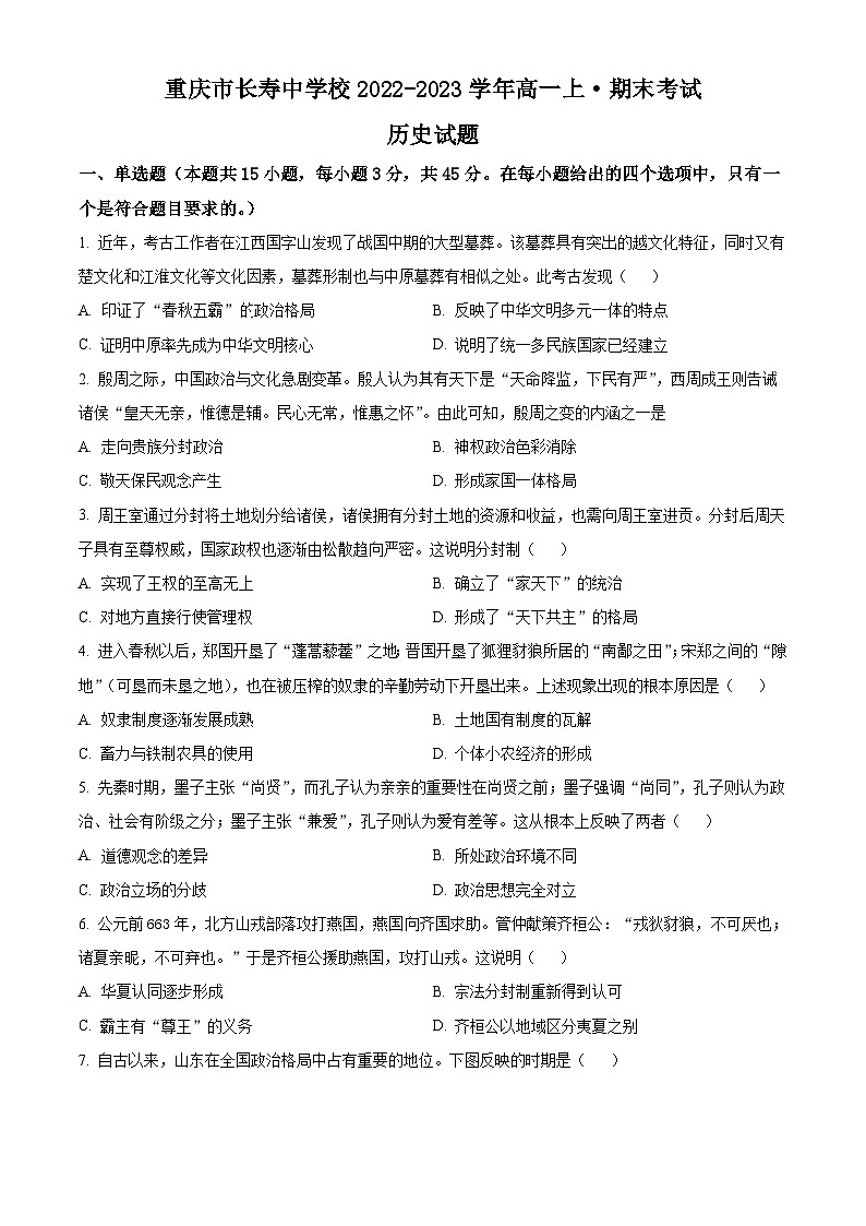 重庆市长寿中学2022-2023学年高一上学期期末历史试题（Word版附解析）01