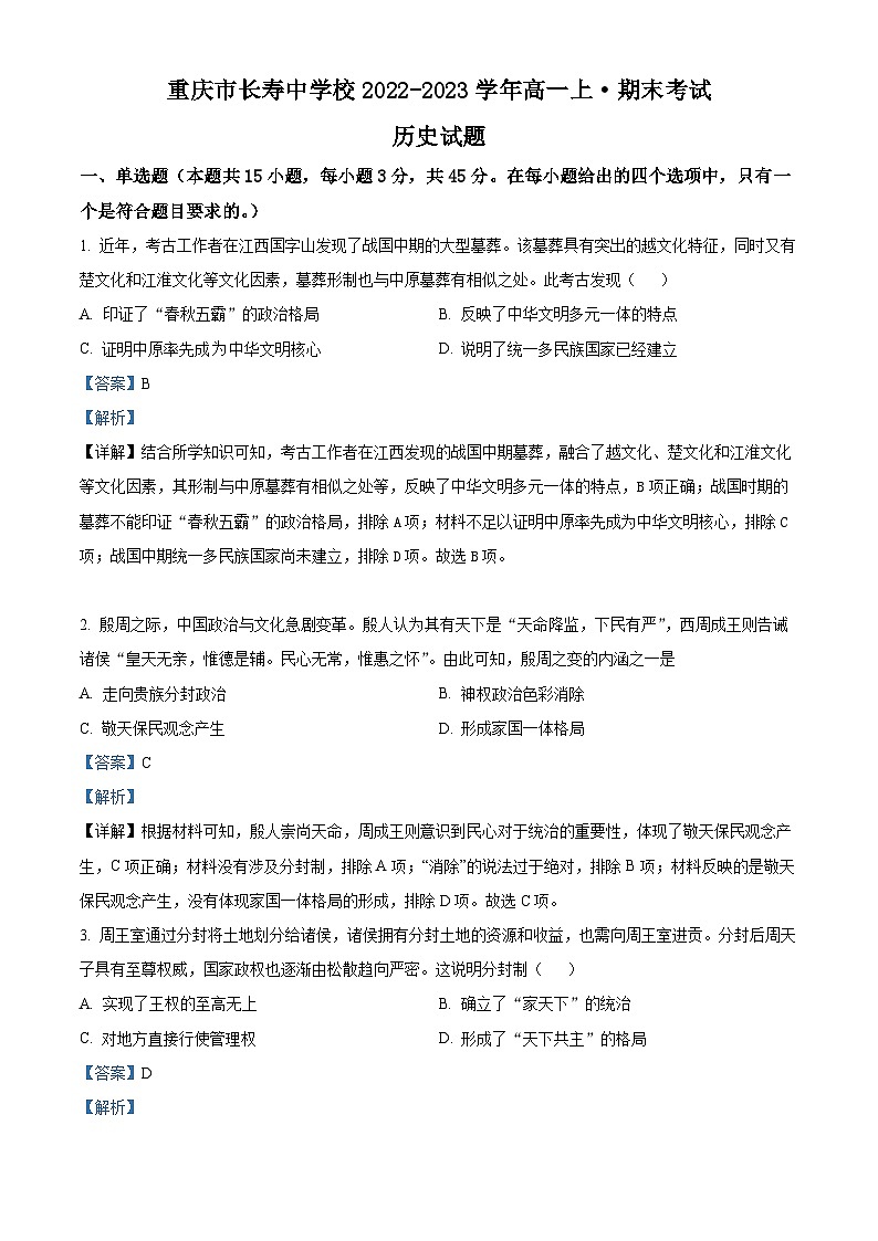 重庆市长寿中学2022-2023学年高一上学期期末历史试题（Word版附解析）01