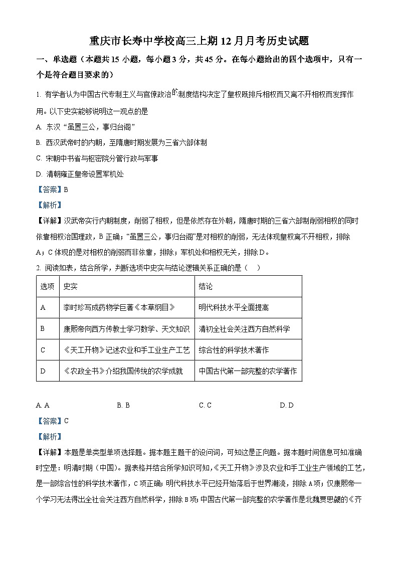 重庆市长寿中学2023届高三上学期12月月考历史试题（Word版附解析）01