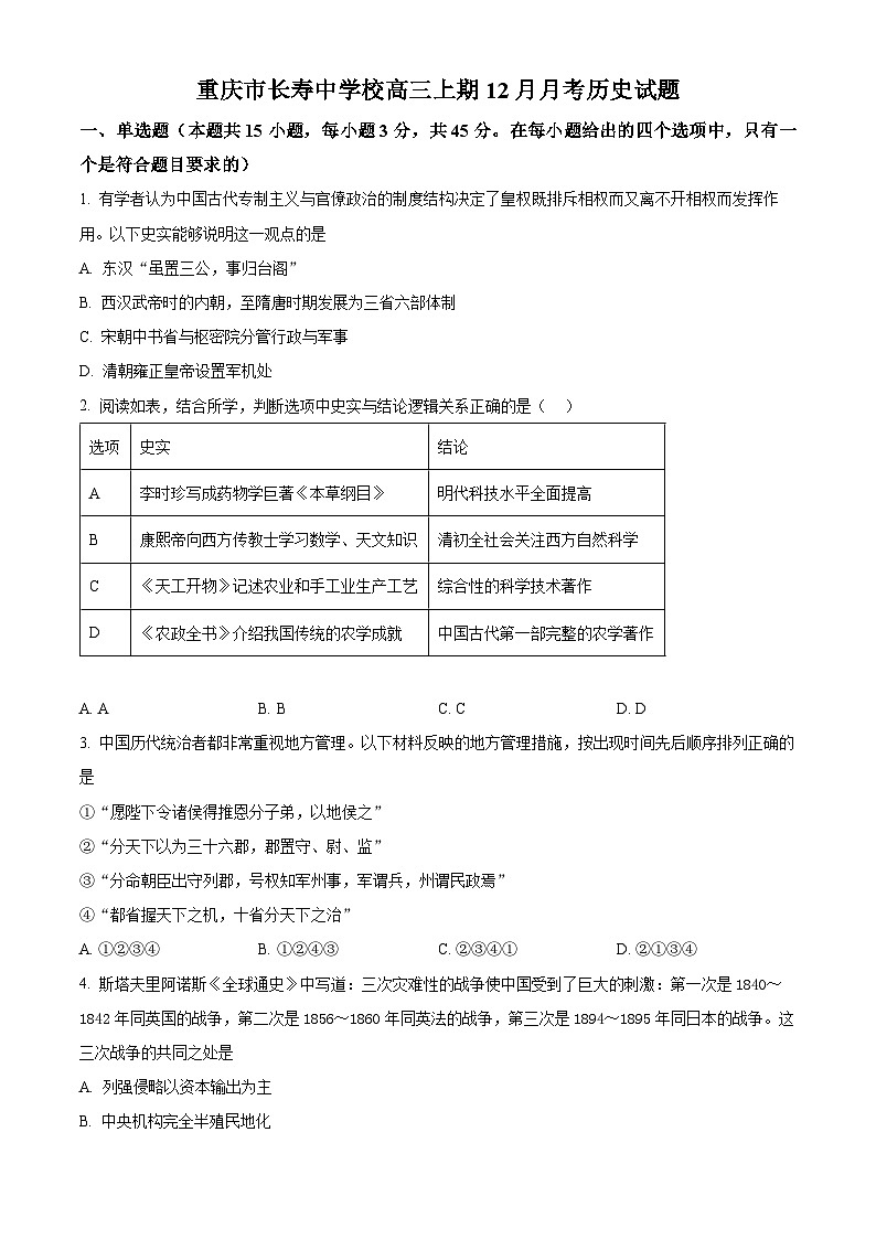 重庆市长寿中学2023届高三上学期12月月考历史试题（Word版附解析）01