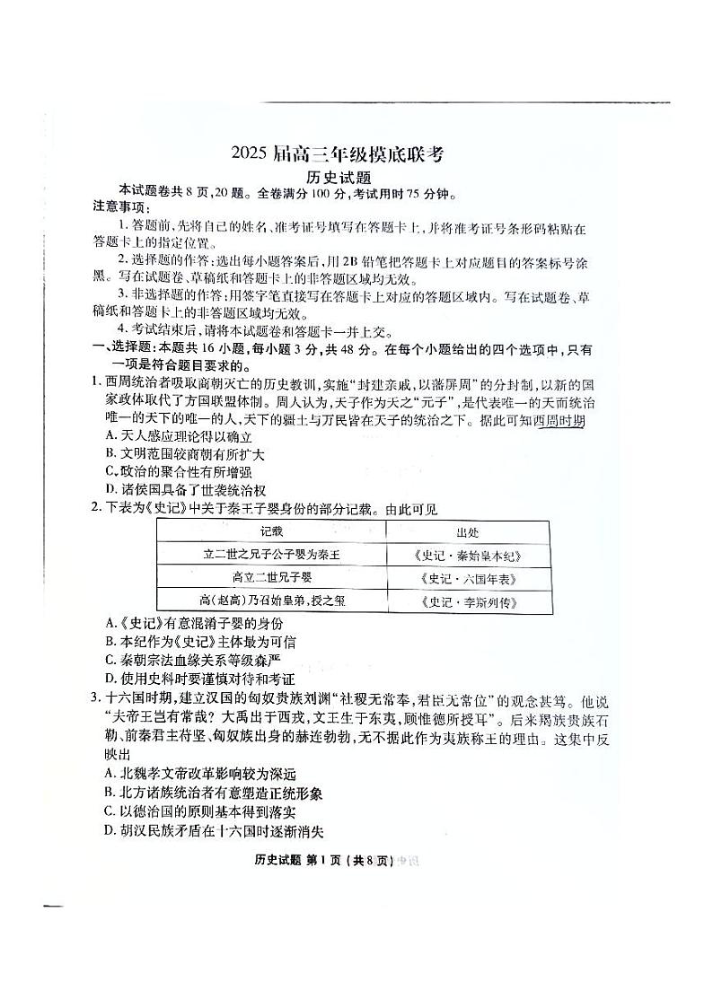 河北省承德市承德县第一中学等校2024-2025学年高三上学期摸底联考（开学）历史试题01