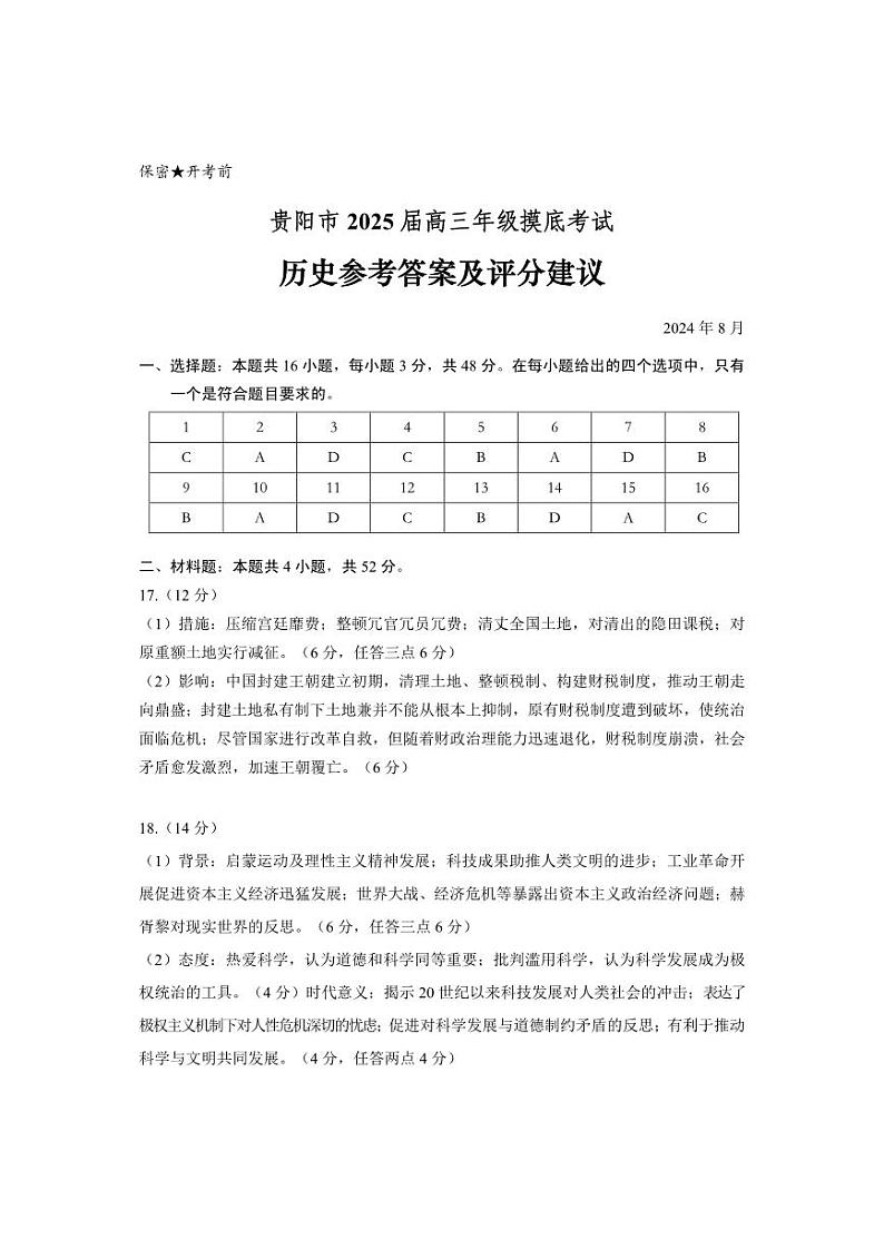 贵州省贵阳市2024-2025学年高三上学期8月摸底考试历史试题01