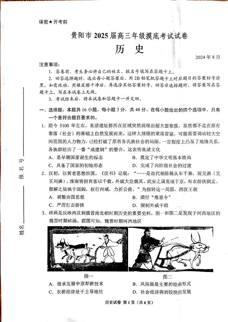 贵州省贵阳市2024-2025学年高三上学期8月摸底考试历史试题01