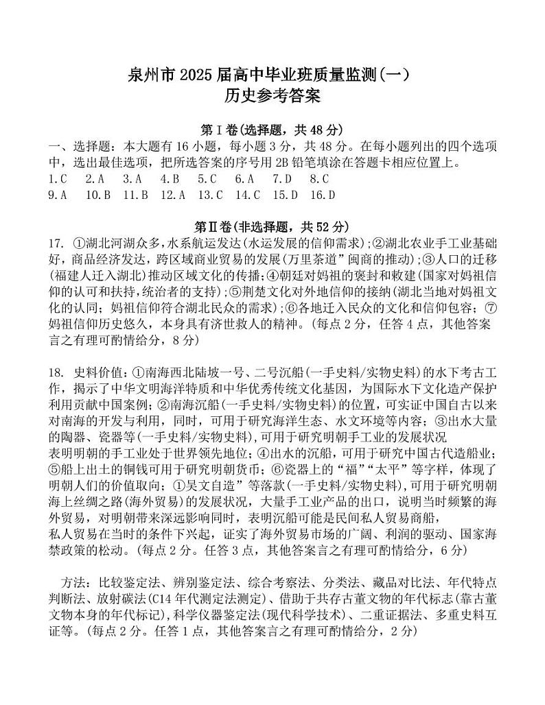 2025届福建省泉州市高三上学期8月高中毕业班质量监测（一）历史试题+答案01