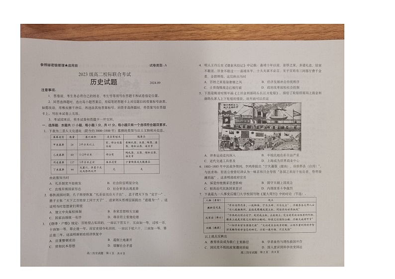 山东省日照市校际联合考试2024-2025学年高二上学期开学考试历史试题第1页