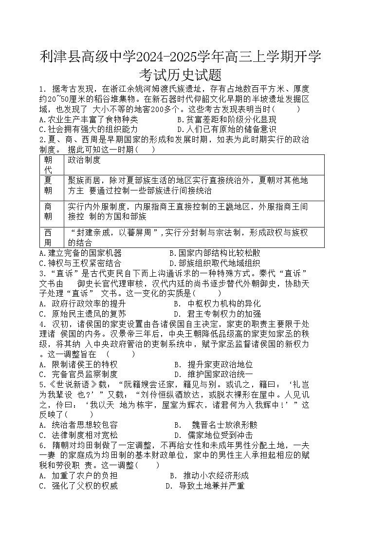 山东省东营市利津县高级中学2024-2025学年高三上学期开学考试历史试题01