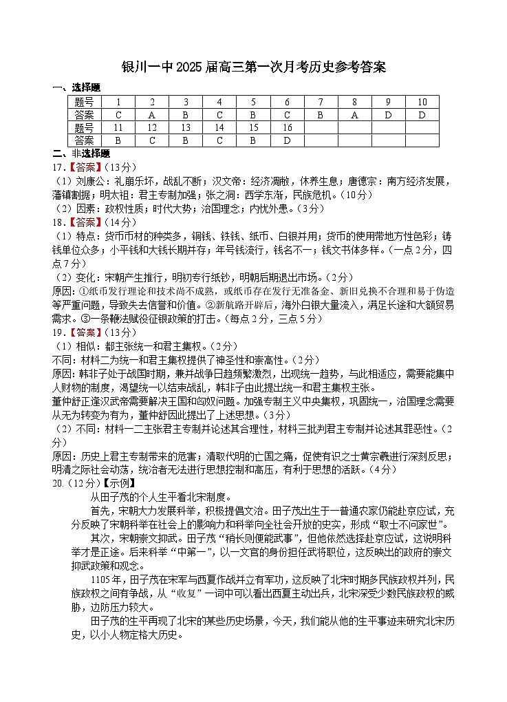 宁夏回族自治区银川市第一中学2024-2025学年高三上学期第一次月考历史试卷01