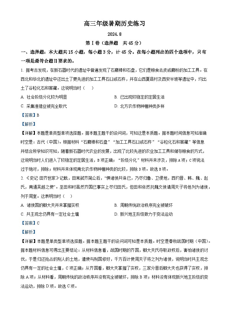江苏省扬州中学2024-2025学年高三上学期8月暑期练习（开学考试）历史试题（解析版）第1页