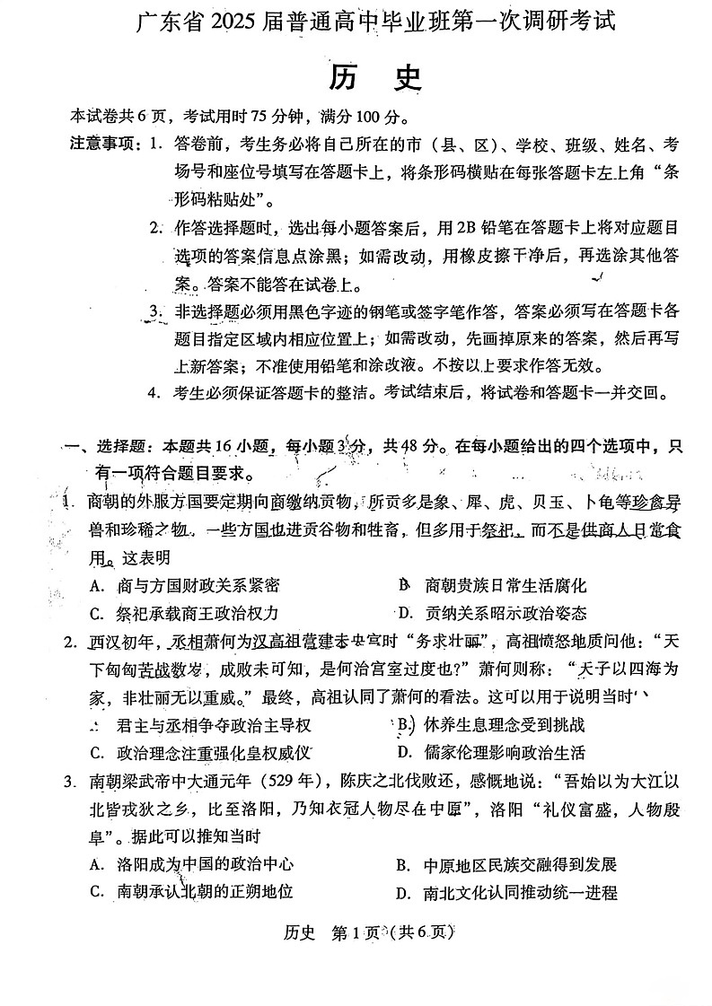 广东省2024-2025学年高三上学期毕业班第一次调研考试历史01
