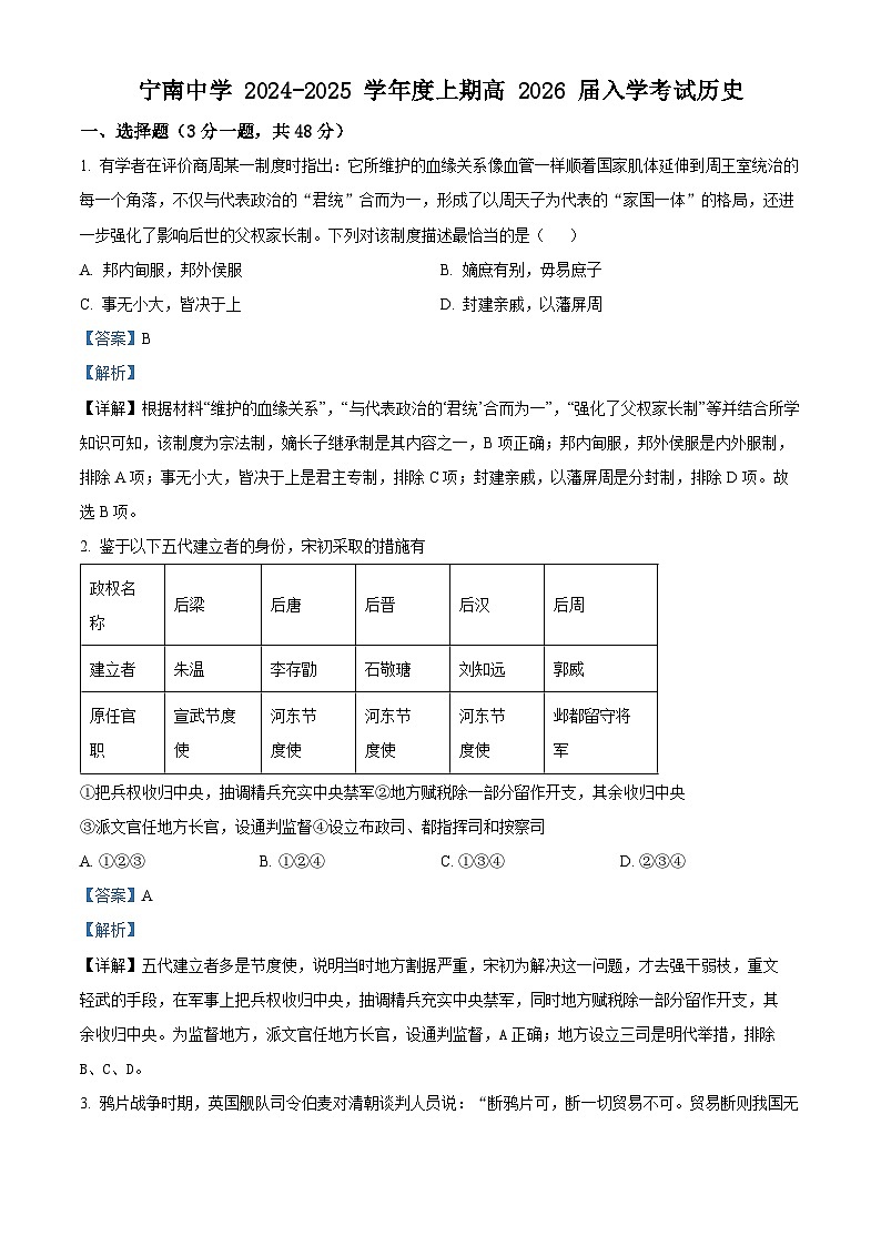 四川省凉山彝族自治州宁南中学2024-2025学年高二上学期开学考试历史试题（解析版）第1页