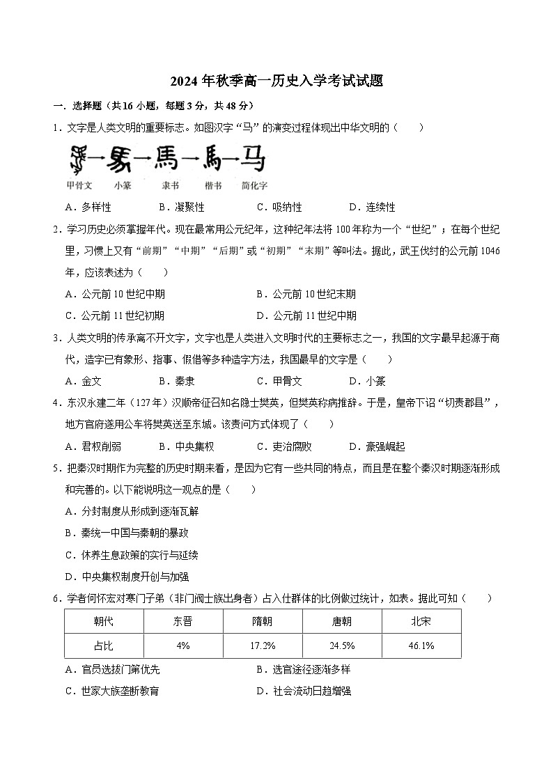 湖南省临湘市第二中学2024-2025学年高一上学期开学考试历史试题第1页
