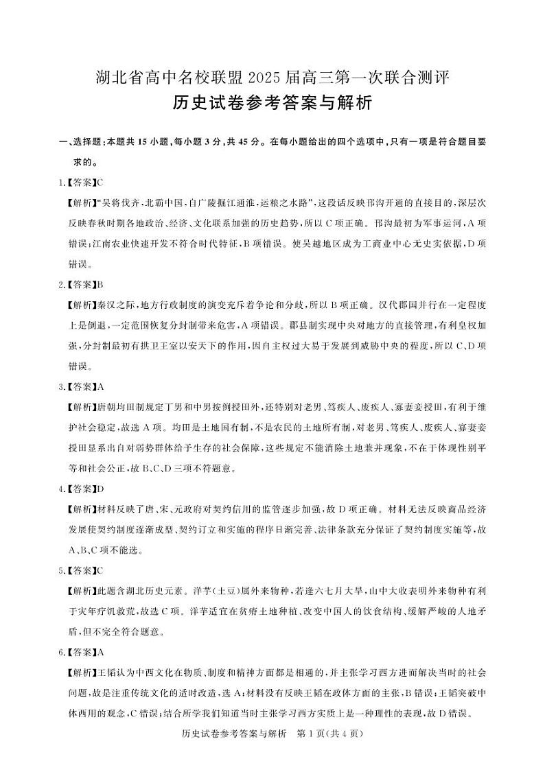 圆创联盟八月联考（历史答案）第1页