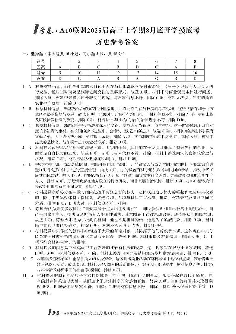 1号卷·A10联盟2025届高三上学期8月底开学摸底考历史答案第1页