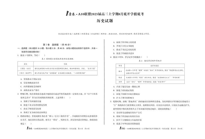 【8开】1号卷·A10联盟2025届高三上学期8月底开学摸底考历史第1页