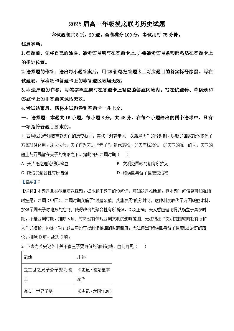 2025届河北省百师联盟高三上学期摸底（开学）联考历史试题（解析版）01