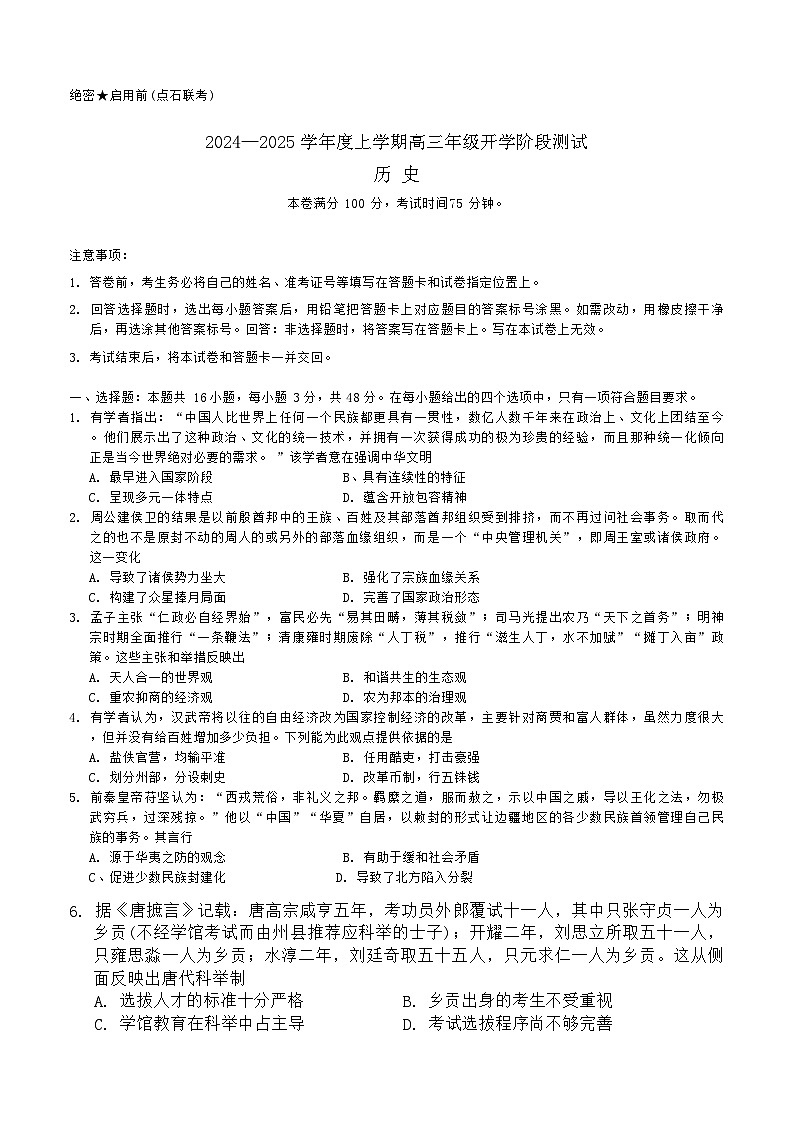 内蒙古自治区包头市部分学校2024-2025学年高三上学期开学考试历史试题(含解析)01
