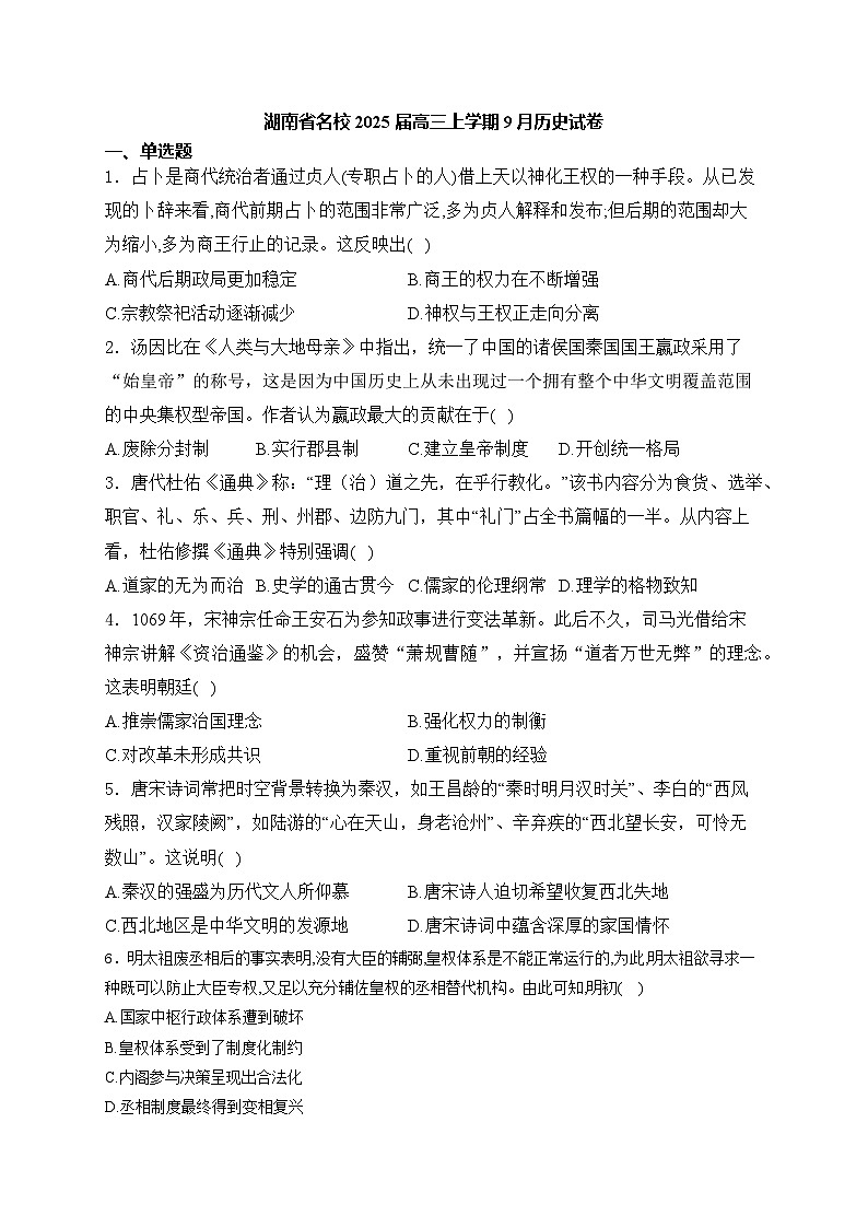 湖南省名校2024-2025学年高三上学期9月月考历史试卷（含解析）第1页