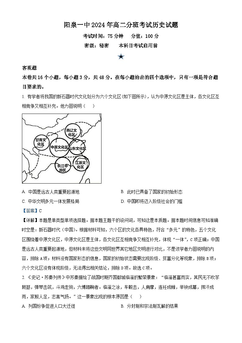 山西省阳泉市第一中学校2024-2025学年高二上学期分班考试（开学）历史试题（解析版）01