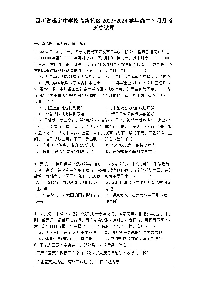 四川省遂宁中学校高新校区2023-2024学年高二下学期7月月考历史试题01