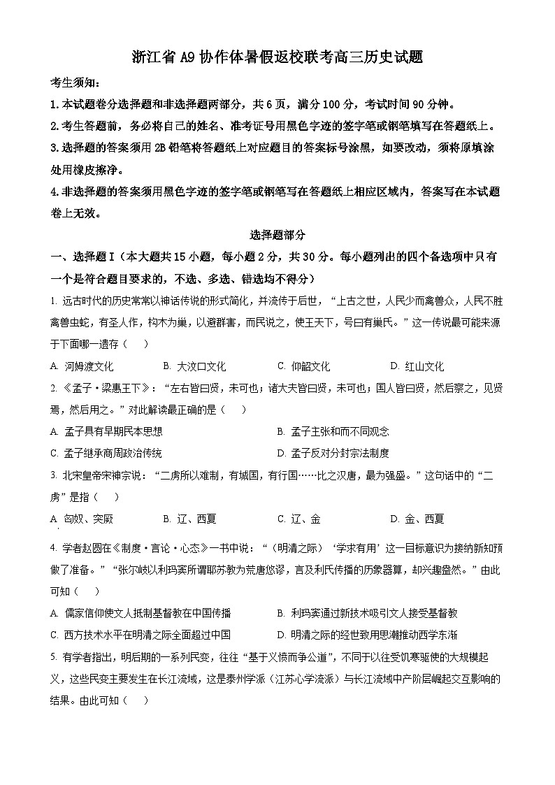 浙江省A9协作体2024-2025学年高三上学期暑假返校联考历史试题（Word版附解析）01