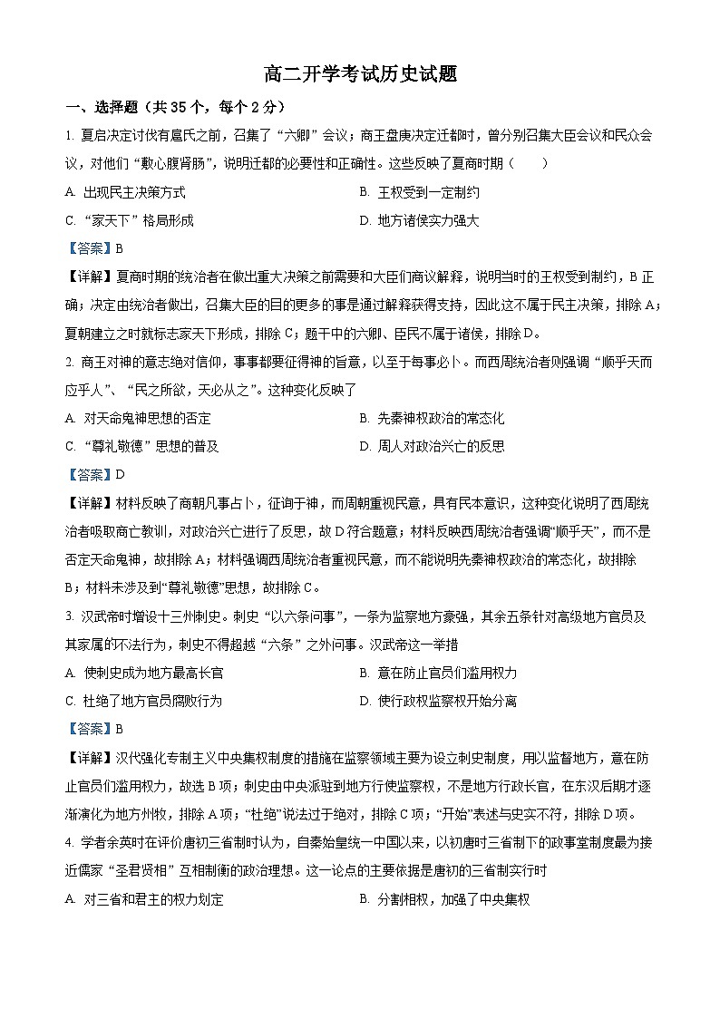 山东省招远市第二中学2025届高二上学期开学考试历史试题（解析版）第1页