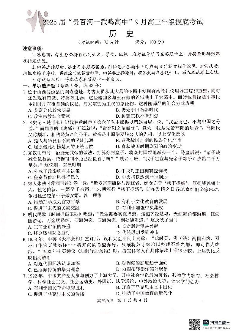 广西壮族自治区贵白河八校协作体（武鸣高中）2024-2025学年高三上学期9月摸底考试历史试题第1页