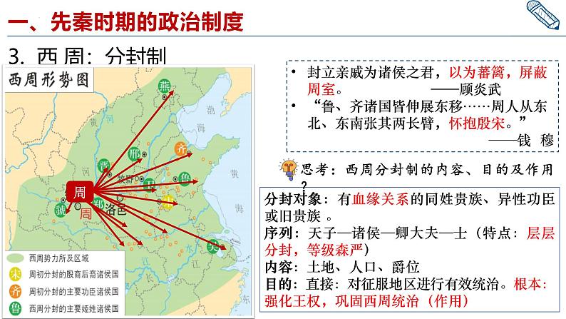 第1课 中国古代政治制度的形成与发展 课件--2024-2025学年高二上学期历史统编版（2019）选择性必修1国家制度与社会治理第8页