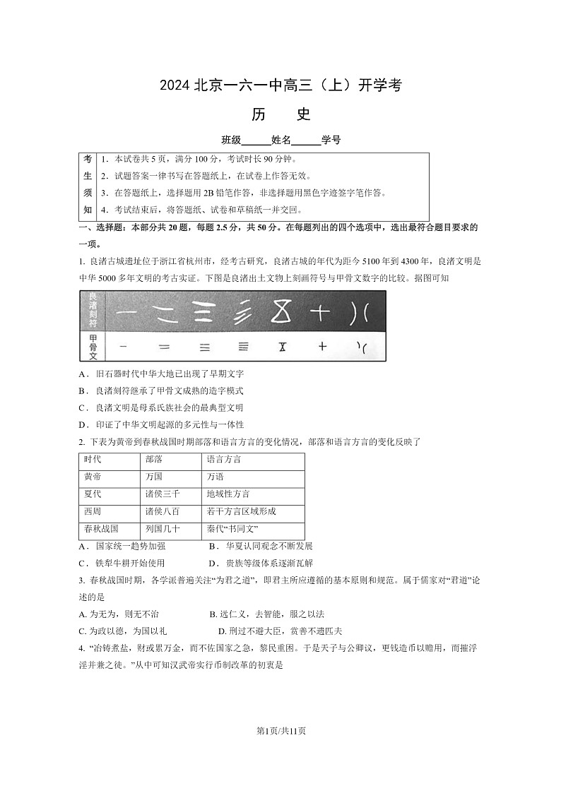 [历史]2024北京一六一中高三上学期开学考试卷及答案01
