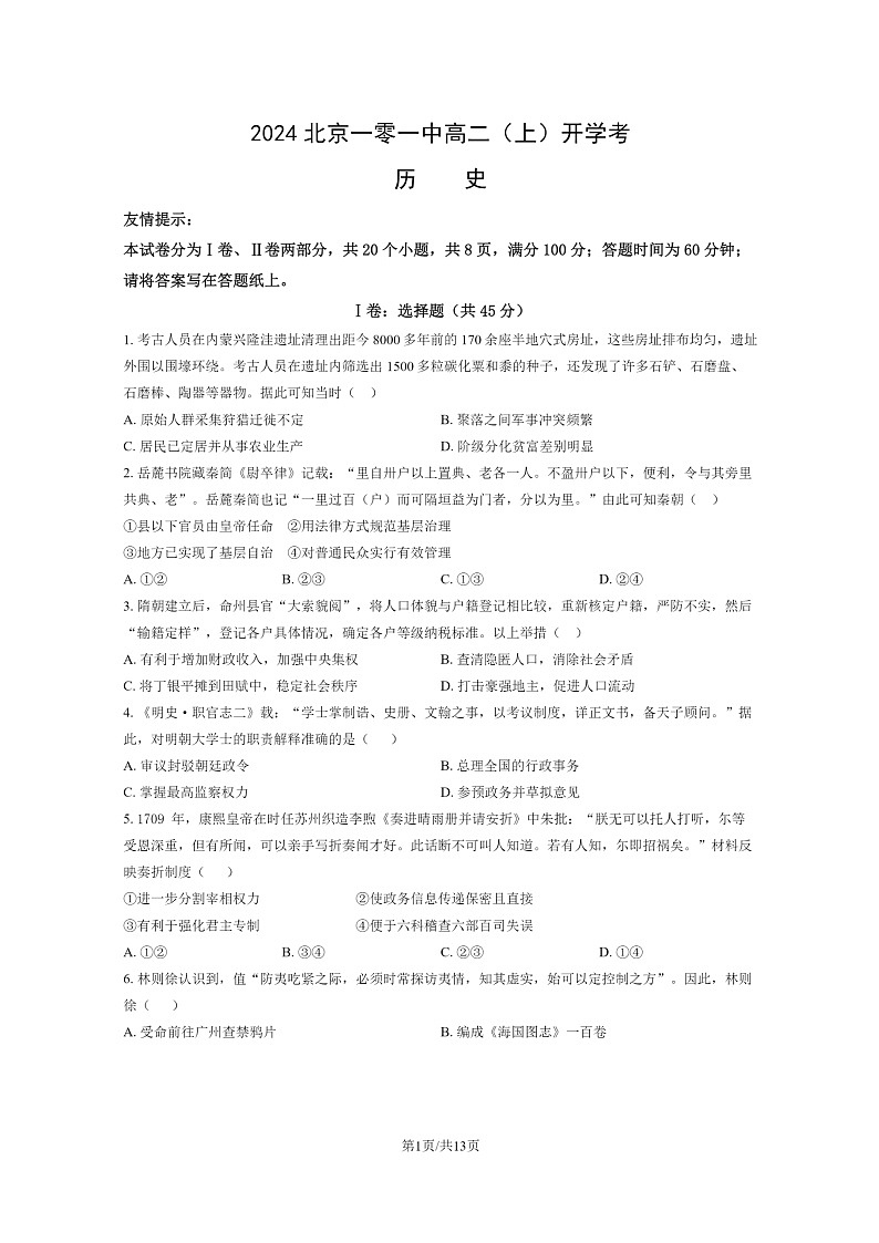 [历史]2024北京一零一中高二上学期开学考试卷及答案第1页