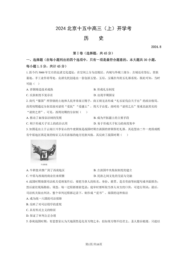 [历史]2024北京十五中高三上学期开学考试卷及答案第1页