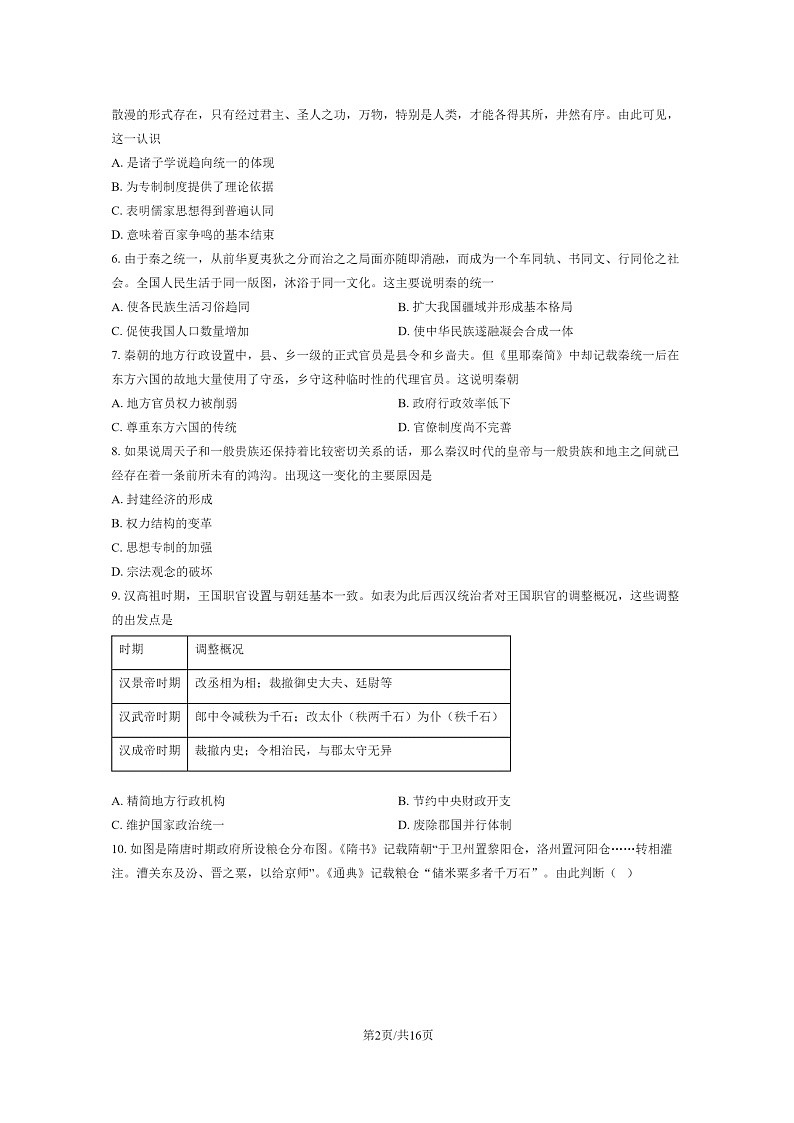 [历史]2024北京十五中高三上学期开学考试卷及答案第2页