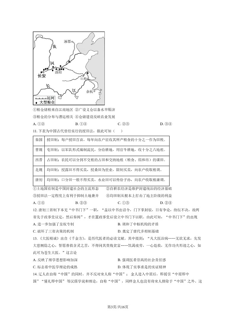 [历史]2024北京十五中高三上学期开学考试卷及答案第3页