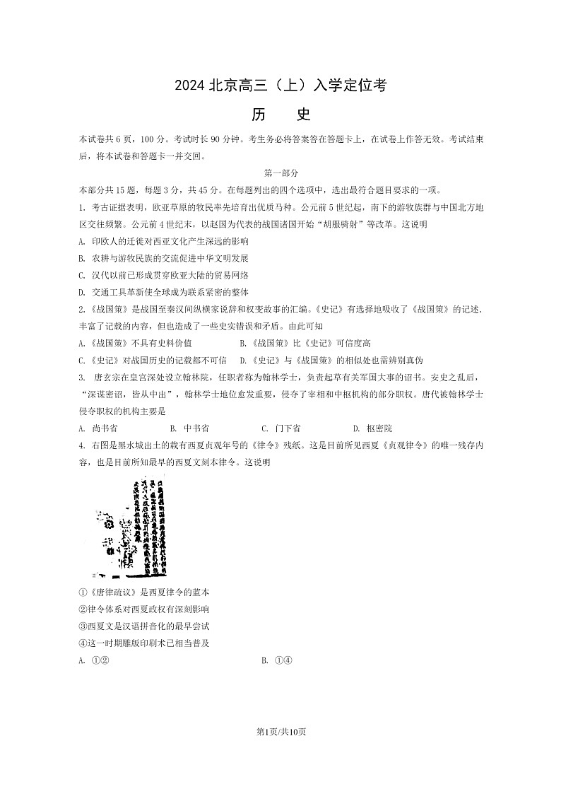[历史]2024北京高三上学期入学定位考试卷及答案第1页