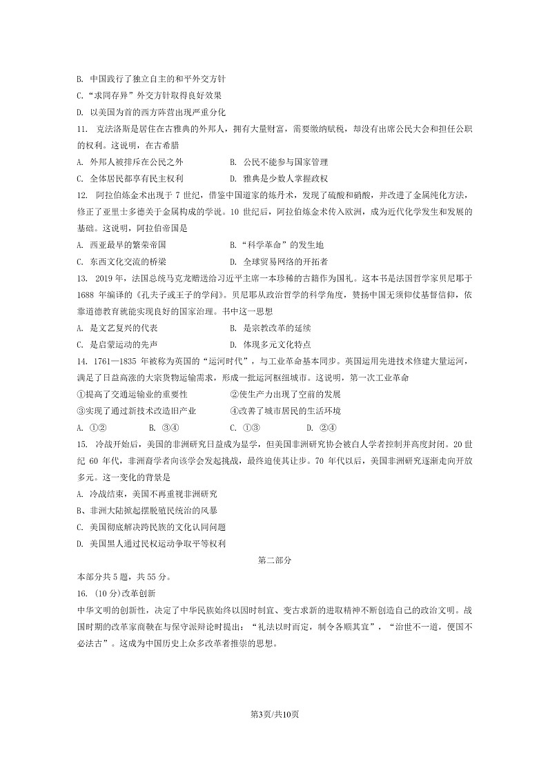 [历史]2024北京高三上学期入学定位考试卷及答案第3页