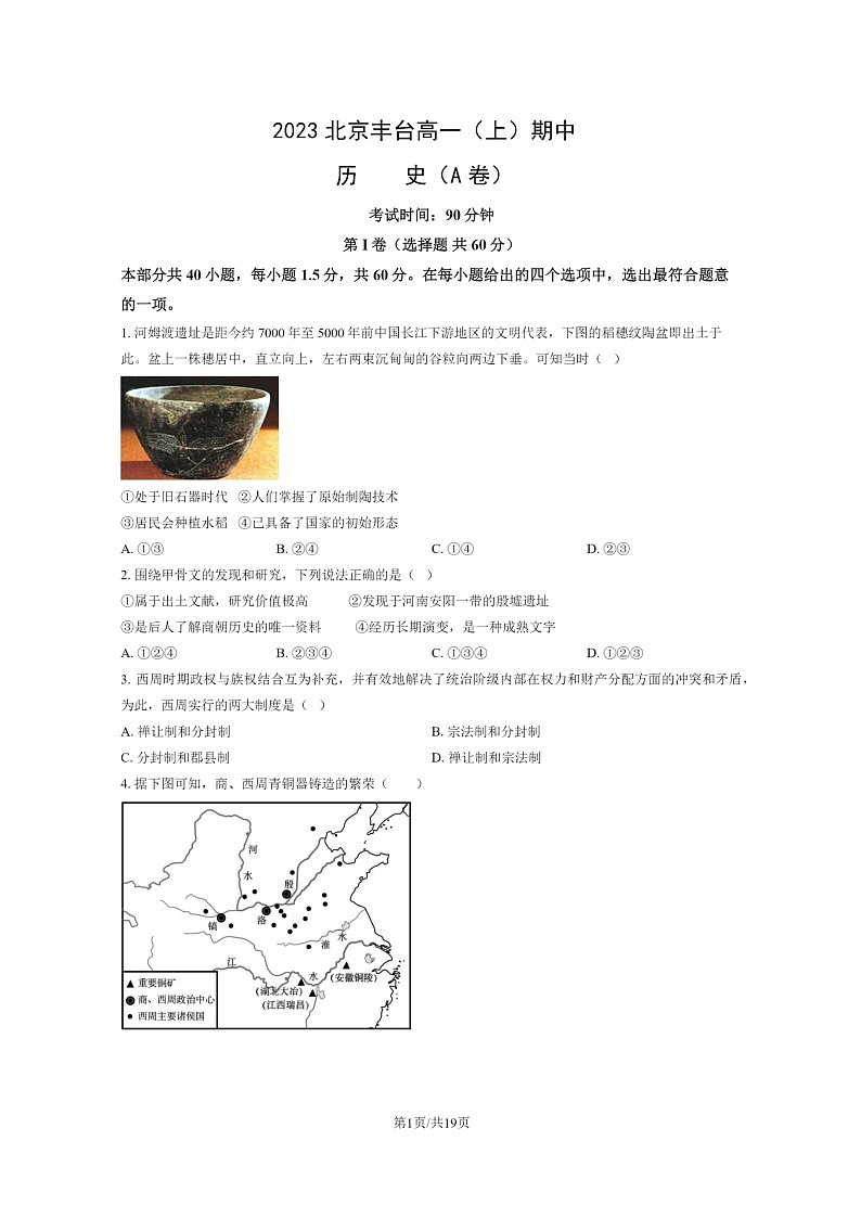 [历史]2023北京丰台高一上学期期中(A卷)试卷及答案第1页