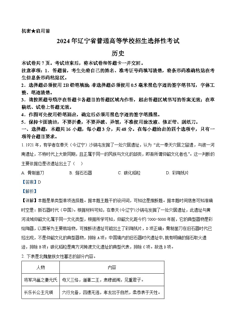 精品解析：2024年辽宁高考历史真题（解析版）01