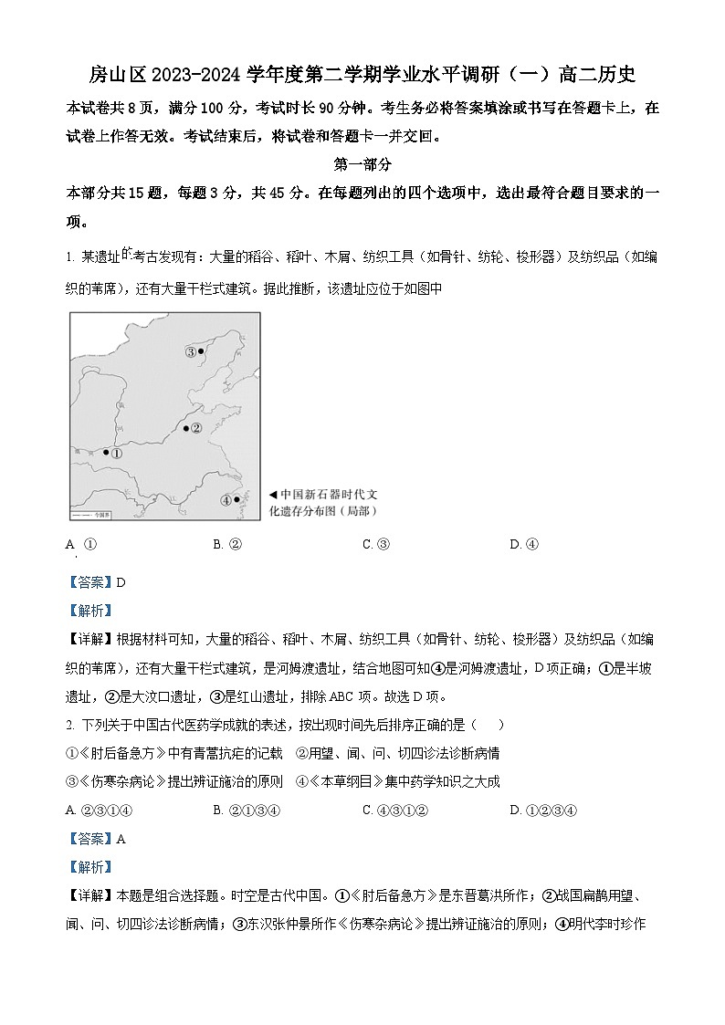 北京市房山区2023-2024学年高二下学期期中考试历史试题（Word版附解析）01