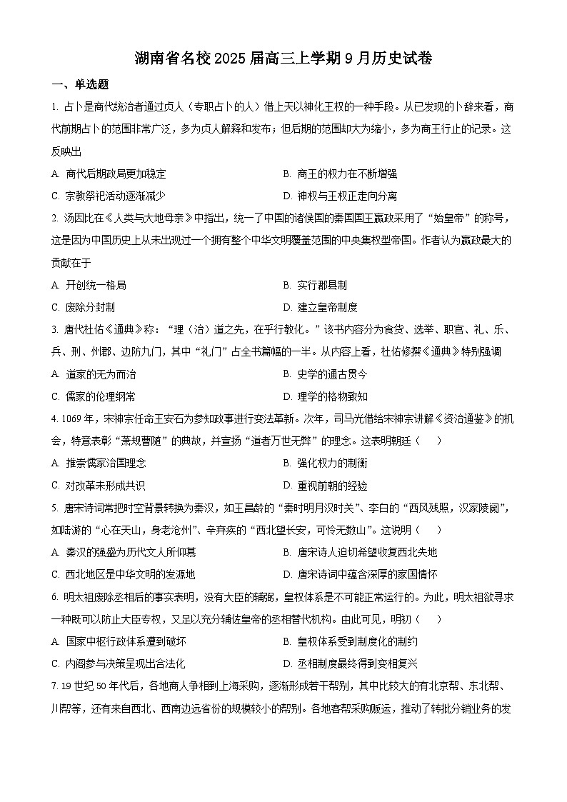 湖南省名校2025届高三9月月考历史试题 Word版无答案第1页