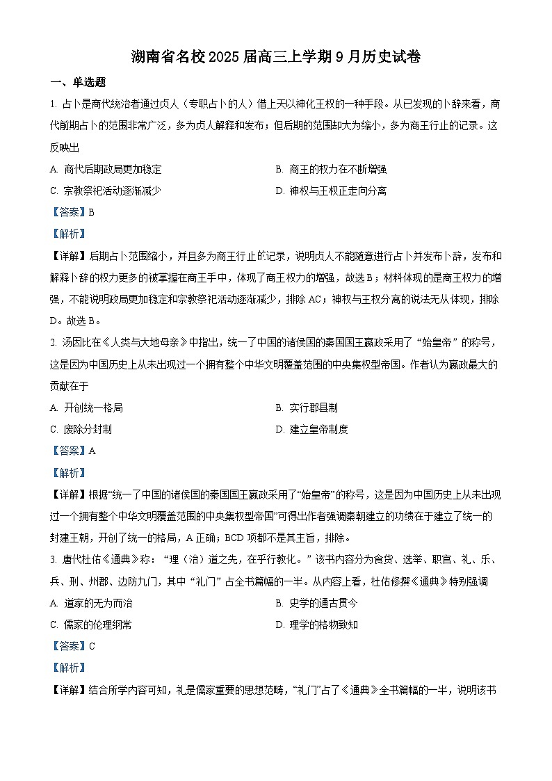 湖南省名校2025届高三9月月考历史试题 Word版含解析第1页