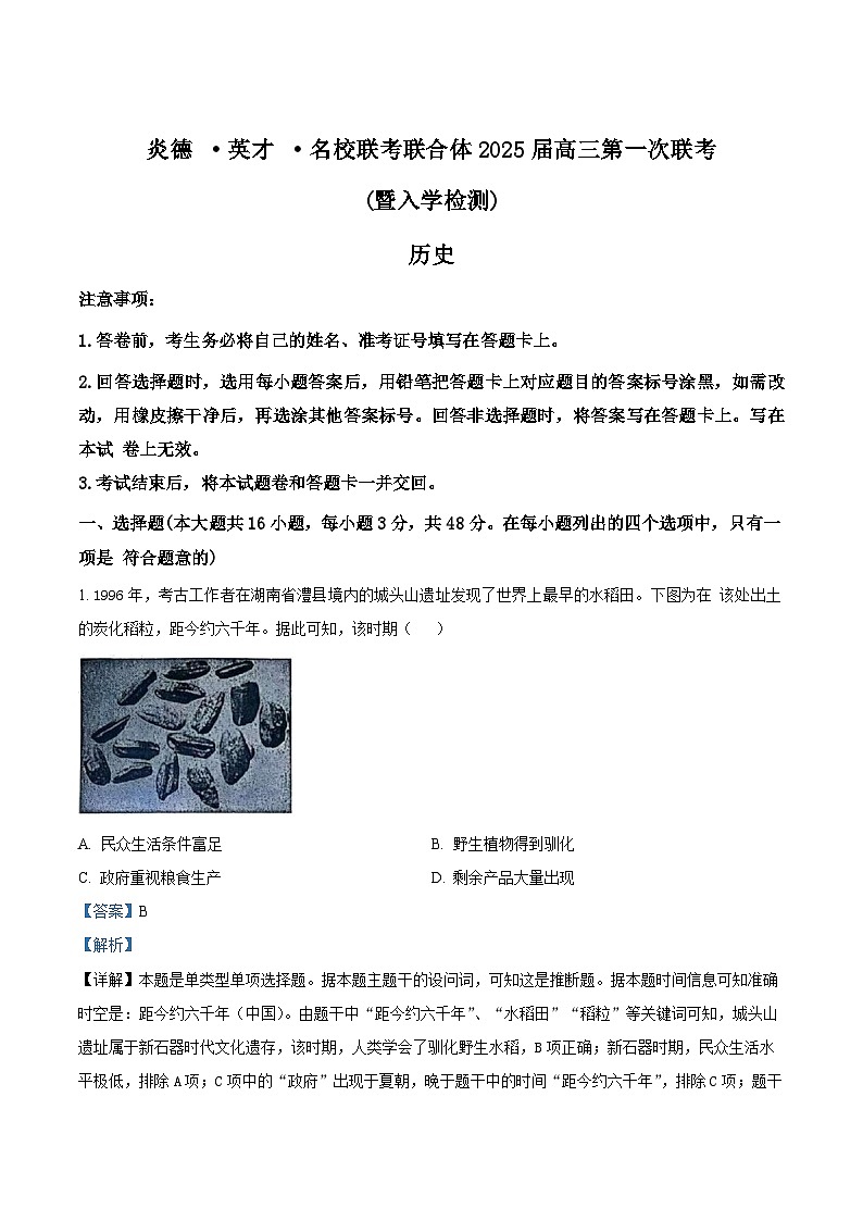 湖南省炎德英才名校联考联合体2024-2025学年高三上学期入学检测历史试题（Word版附解析）01