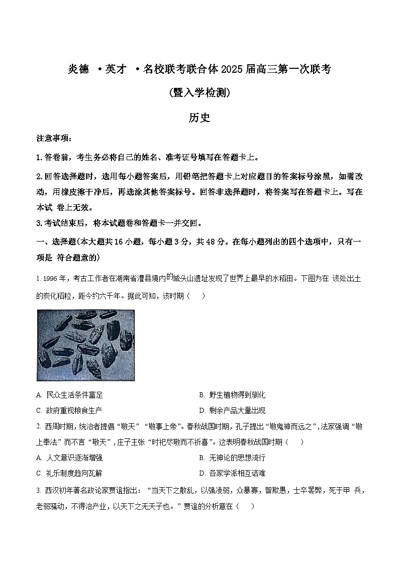 湖南省炎德英才名校联考联合体2024-2025学年高三上学期入学检测历史试题（Word版附解析）01