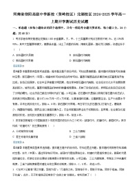 河南省信阳高级中学新校（贤岭校区）、北湖校区2024-2025学年高一上学期开学考试历史试题（解析版）